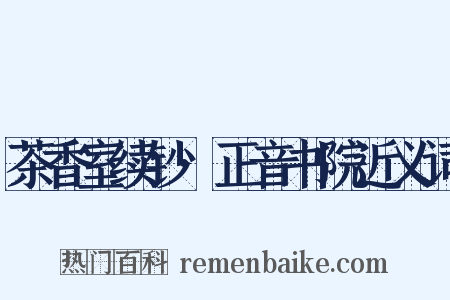 茶香室续钞·正音书院近义词是什么意思的图片
